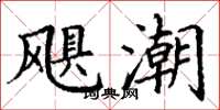 丁谦飓潮楷书怎么写
