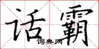 丁谦话霸楷书怎么写