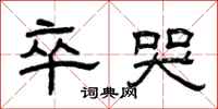 曾庆福卒哭隶书怎么写