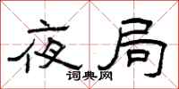 曾庆福夜局隶书怎么写