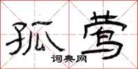 曾庆福孤莺隶书怎么写