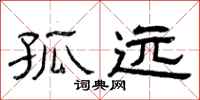 曾庆福孤远隶书怎么写