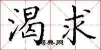 丁谦渴求楷书怎么写