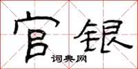 曾庆福官银隶书怎么写