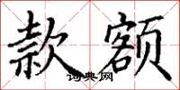 丁谦款额楷书怎么写