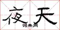 曾庆福夜天隶书怎么写