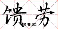 丁谦馈劳楷书怎么写
