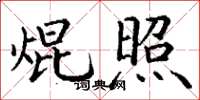 丁谦焜照楷书怎么写