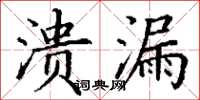 丁谦溃漏楷书怎么写