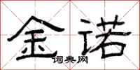 曾庆福金诺隶书怎么写