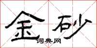 曾庆福金砂隶书怎么写