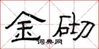 曾庆福金砌隶书怎么写