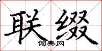 丁谦联缀楷书怎么写