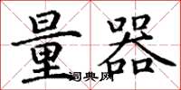 丁谦量器楷书怎么写