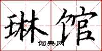 丁谦琳馆楷书怎么写