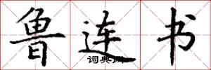丁谦鲁连书楷书怎么写