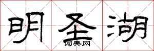 曾庆福明圣湖隶书怎么写