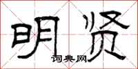 曾庆福明贤隶书怎么写