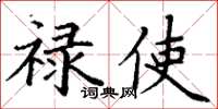 丁谦禄使楷书怎么写
