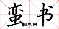 丁谦蛮书楷书怎么写