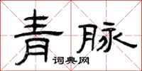 曾庆福青脉隶书怎么写