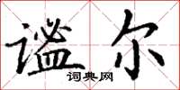 丁谦谧尔楷书怎么写