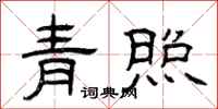 曾庆福青照隶书怎么写