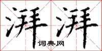 丁谦湃湃楷书怎么写