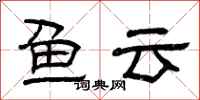 曾庆福鱼云隶书怎么写