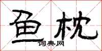 曾庆福鱼枕隶书怎么写
