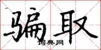 丁谦骗取楷书怎么写