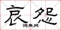 曾庆福哀怨隶书怎么写