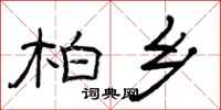 曾庆福柏乡隶书怎么写