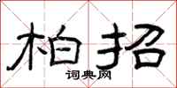曾庆福柏招隶书怎么写