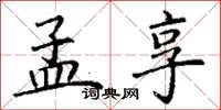 丁谦孟享楷书怎么写