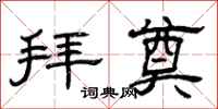 曾庆福拜奠隶书怎么写