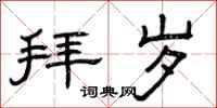 曾庆福拜岁隶书怎么写