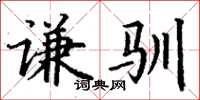 丁谦谦驯楷书怎么写