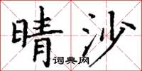 丁谦晴沙楷书怎么写