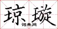 丁谦琼璇楷书怎么写