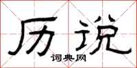 曾庆福历说隶书怎么写
