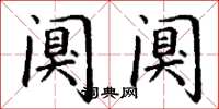 丁谦阒阒楷书怎么写