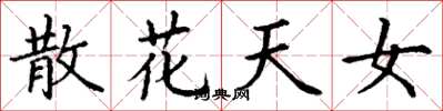 丁谦散花天女楷书怎么写