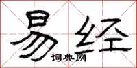 曾庆福易经隶书怎么写