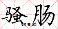 丁谦骚肠楷书怎么写