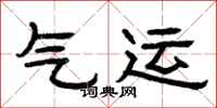 曾庆福气运隶书怎么写