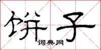 曾庆福饼子隶书怎么写