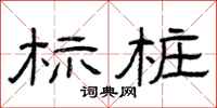 曾庆福标桩隶书怎么写