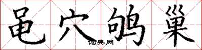 丁谦黾穴鸲巢楷书怎么写