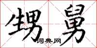 丁谦甥舅楷书怎么写